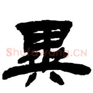 异