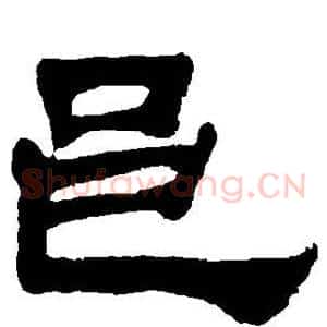 邑