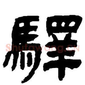 驿