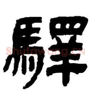 驛