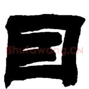 因