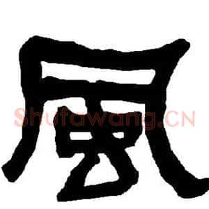 风