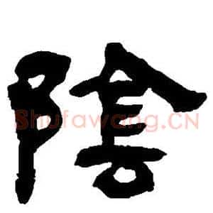 阴