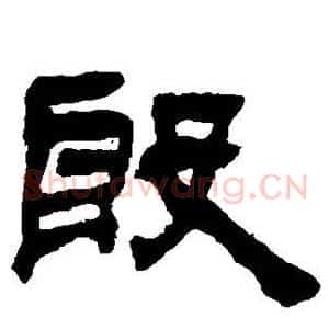 殷