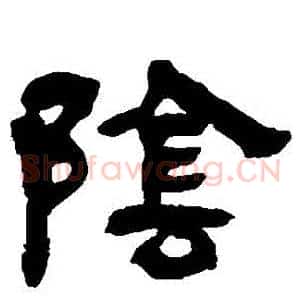 陰