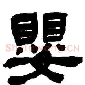 婴