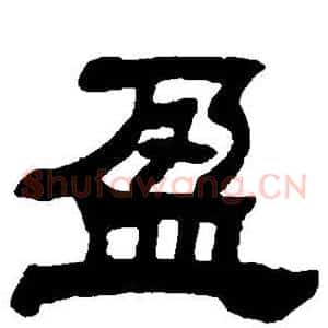 盈
