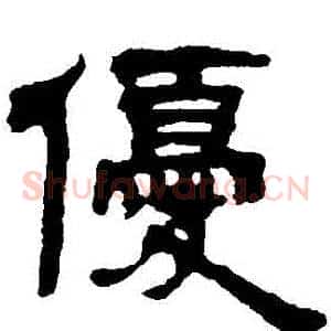 優