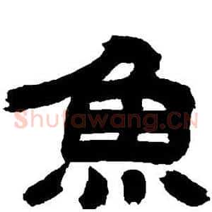 鱼