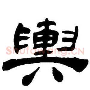 輿