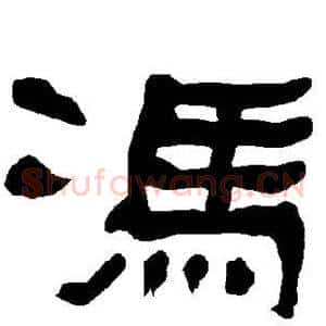 冯