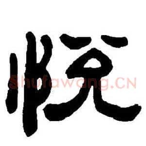 悅