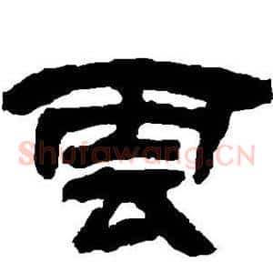 云