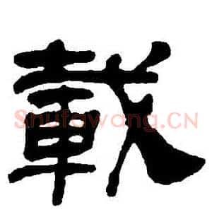 載