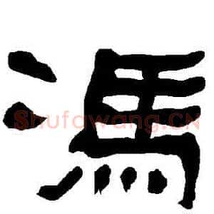 馮