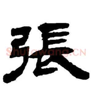 张