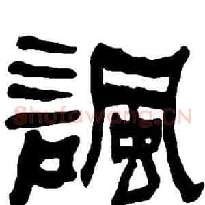 讽
