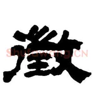 徵
