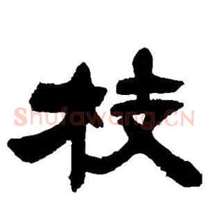 枝