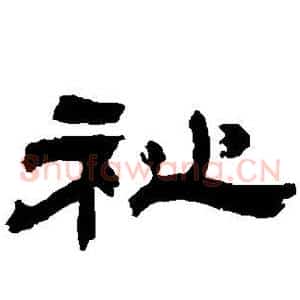 祉