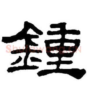 鐘