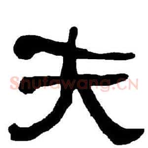 夫