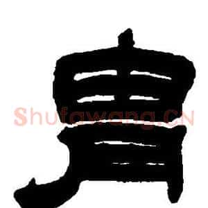 胄