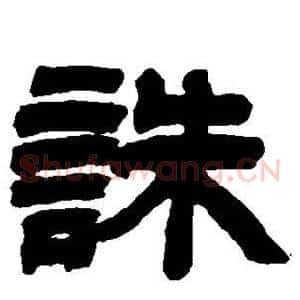 诛