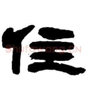 住