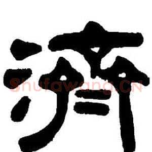 濟