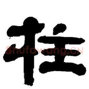 柱