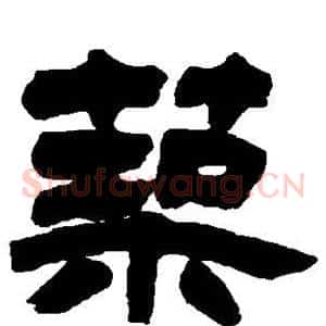 筑