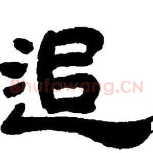 追