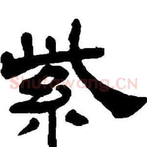 紫