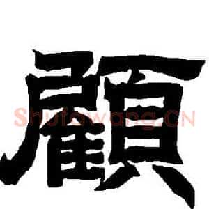 顧
