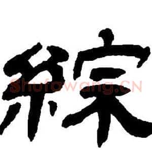 综