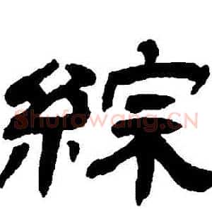 綜