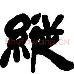 纵