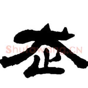 走