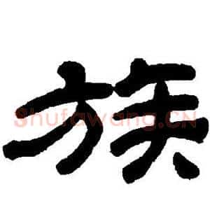 族