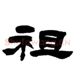 祖