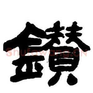 钻
