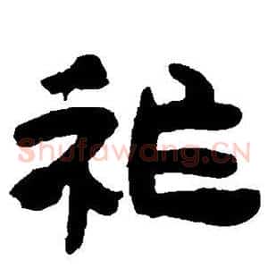 祚