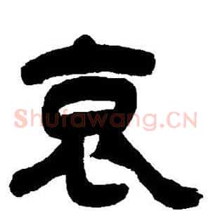 哀