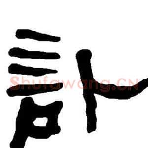 讣
