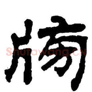 榜