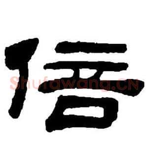 倍