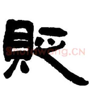 贬