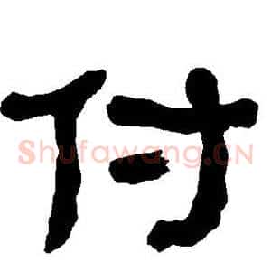 付
