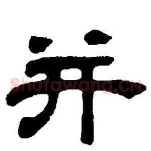 併